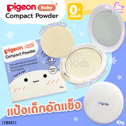 (18431) Pigeon (พีเจ้น) Baby Compact Powder แป้งเด็กอัดแข็ง ใช้ได้ตั้งแต่แรกเกิด (10g.)