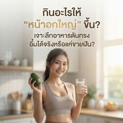 กินอะไรให้ "หน้าอกใหญ่" ขึ้น? เจาะลึกอาหารดันทรง อึ๋มได้จริงหรือแค่ขายฝัน?