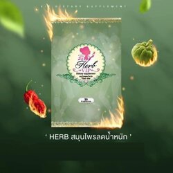 เฮิร์บ วีไอพี หุ่นสวยสไตล์ Herb วันละ 1 แคปซูลหลังอาหาร