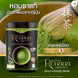เรนาน่า มัทฉะ ซิกเนเจอร์ Renana Matcha Signature ชาเขียว มัทฉะแท้จากอูจิ ดีต่อใจ ดีต่อสุขภาพ