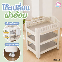 (17863) Bebeplay (บีบีเพลย์) โต๊ะเปลี่ยนผ้าอ้อมมีล้อเข็น พร้อมชั้นวางของ 2 ชั้น และกล่องใส่ของ 3 ชิ้น