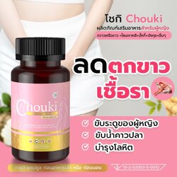 โชกิ เอสเอ็น 9 CHOUKI SN9 วิตามินบำรุงผู้หญิง ครบในเม็ดเดียว