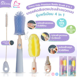 GraceKids (เกรซคิดส์) Premium Bottle Brush 4in1 เซ็ตแปรงล้างขวดนม รุ่นพรีเมี่ยม