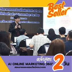 หลักสูตร: AI Online Marketing 360° สอนขายของออนไลน์ครบวงจร ตั้งแต่หาสินค้า สร้างร้าน ทำการตลาด ด้วยการใช้AI แบบ Step by Step