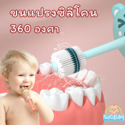 แปรงสีฟันเด็กเล็ก 1-6 ปี แปรงเด็กหัดแปรงฟัน ขนแปรงซิลิโคน 360 องศา มาตรฐาน SGS
