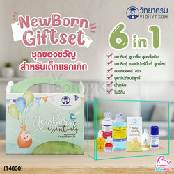 (14830) วิทยาศรม Newborn Essentials ชุดของขวัญสำหรับเด็กแรกเกิด ชุดมหาหิงคุ์เตรียมคลอด