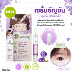 (13597) ai aoon (ไออุ่น) เซรั่มอัญชันบำรุงคิ้ว สำหรับเด็ก ชนิดซิลิโคน ขนาด 1 ml.