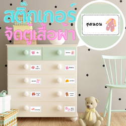 NanaBaby สติ๊กเกอร์ตู้เสื้อผ้า สติกเกอร์ติดตู้เสื้อผ้าเด็ก จัดระเบียบตู้เสื้อผ้าเด็ก