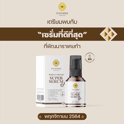 เซรั่มพิณนารา Pinnara Perfect Repair Super Serum เซรั่มบำรุงผิวหน้า