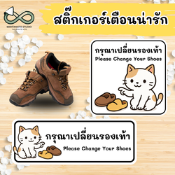 สติ๊กเกอร์ กรุณาเปลี่ยนรองเท้า (Please Change Your Shoes) 👟🚫