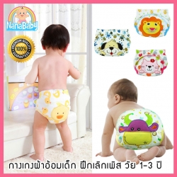 กางเกงผ้าอ้อมเด็กซักได้ กางเกงซับฉี่ Training Pant มีชั้นซึมซับ 3 ชั้น Size M L XL