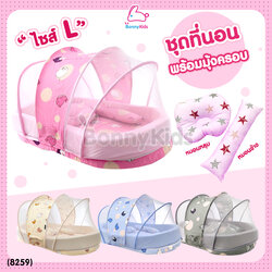 (8259) Palm&Pond ชุดที่นอนเด็กพร้อมมุ้ง ถอดซักได้ SIZE L