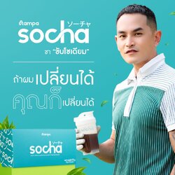 SoCha โซชา ชาขับโซเดียม ตัวช่วยลดบวม สูตรที่สงกรานต์แนะนำ