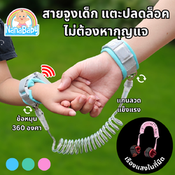 สายจูงเด็กเดิน ที่จูงเด็กเดิน สายจูงเด็กเล็ก Anti-Lost Band รุ่นใหม่ 2025 ปลดล็อคแบบเหนี่ยวนำ เรืองแสงในที่มืด !!