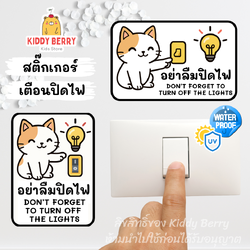 ป้ายสติ๊กเกอร์ "อย่าลืมปิดไฟ" สองภาษา PVC กันน้ำ