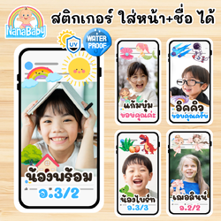 สติกเกอร์ชื่อเด็ก ติดของใช้ ของแจกเด็ก - ใส่รูป+ชื่อได้เอง ดีไซน์สมาร์ทโฟนน่ารัก PVC กันน้ำ