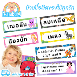 สติ๊กเกอร์ชื่อ ชื่อติดของใช้ ป้ายชื่อติดของ ป้ายชื่อเด็ก ไปโรงเรียน