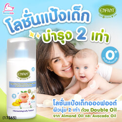 (17365) ENFANT (อองฟองต์) Organic Plus Moisture Powder สูตร Double Oil ใช้ได้ตั้งแต่แรกเกิด (ขนาด 250ml.)