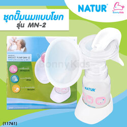 (11761) Natur (เนเจอร์) Manual Breast Pump ชุดปั๊มนมแบบโยก ปั๊มนมแบบมือโยก รุ่น MN-2