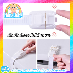 NanaBaby ที่ล็อคกันเด็ก ที่ล็อกตู้ ที่ล็อคลิ้นชัก ที่ล็อคตู้เย็น ตัวล็อกพลาสติก กันเด็ก รุ่นเด็กเปิดเองยากมาก