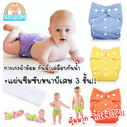 กางเกงผ้าอ้อมเด็กซักได้ แพมเพิสซักได้ กางเกงซับฉี่เด็ก Nano +แผ่นซึมซับหนา 2 ชั้น กันน้ำ ปรับขนาดได้ 0-2 ขวบ