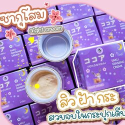 ซากุโสม night cream สิว ฝ้า กระ สวยจบในกระปุกเดียว