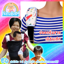 NanaBaby ผ้ากันเปื้อน baby ปลอกหุ้มสายเป้อุ้มเด็ก กันน้ำลาย กันแทะ ผ้ากันเปื้อนเด็ก ผ้ากัดเด็ก Teething Pads