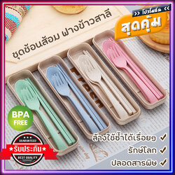 ชุดช้อนส้อมพกพา ชุดช้อนแบบพกพา ช้อนส้อมแคมป์ปิ้ง ในกล่องเก็บ ฟางข้าวสาลี BPA-Free ปลอดสารพิษ ฟรี ตะเกียบ 1 คู่