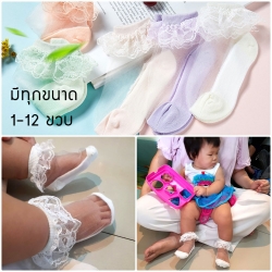 ถุงเท้าระบายลูกไม้เด็กหญิงข้อสั้น มีขนาดวัย 1-12 ขวบ สีขาว/ชมพู/ม่วง