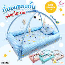 (12149) AdeeKids Baby Bed ที่นอนขอบกั้นพร้อมโมบาย ฟองน้ำหนาผ้าคอตตอน ขนาด 55x85x16 ซม. | Collection2