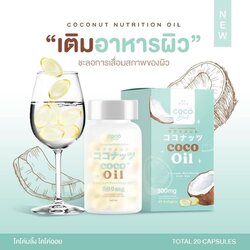 COCO Oil โคโค่ ออยล์ ตรา โคโค่ บลิ้งค์ ตัวช่วยสุขภาพดี สารสกัดจากธรรมชาติ