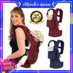 เป้อุ้มเด็ก ที่อุ้มเด็ก เป้อุ้มทารกแรกเกิด-3ขวบ เป้อุ้มลูก Baby Carrier แบบนุ่มพิเศษ ปรับท่าอุ้มนอนได้