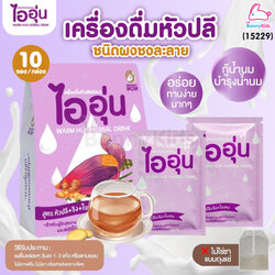 (15229) Warm Hug Herbal Drink ไออุ่น เครื่องดื่มน้ำหัวปลีชนิดผง เครื่องดื่มบำรุงน้ำนมแม่ (กล่อง 10 ซอง)