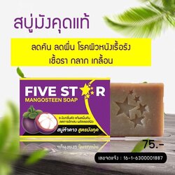 สบู่มังคุด 5 ดาว สบู่ห้าดาว สูตรมังคุด FIVE STAR MANGOSTEEN SOAP