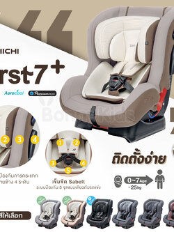 DAIICHI (ไดอิชิ) First7 Plus Car Seat คาร์ซีท ระบบBelt เหมาะตั้งแต่เด็กแรกเกิด 0-7 ปี รับน้ำหนักได้ 25 kg.