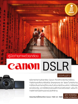 คู่มือการถ่ายภาพด้วยกล้อง Canon DSLR ฉบับสมบูรณ์