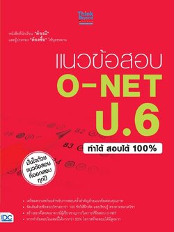 แนวข้อสอบ O-NET ป.6 ทำได้ สอบได้ 100% (หมด)