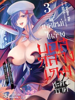 การ์ตูน เกิดใหม่ในร่างบอสกลางเกมชะตาขาด -จึงต้องใช้สกิลพิศวาส พิฆาตความตาย- เล่ม 03