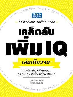 เคล็ดลับเพิ่ม IQ เล่มเดียวจบ (IQ Workout : Bullet Guide)