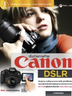 เริ่มถ่ายภาพด้วย Canon DSLR