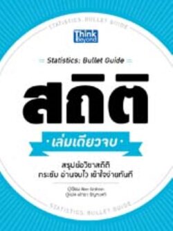 สถิติ เล่มเดียวจบ