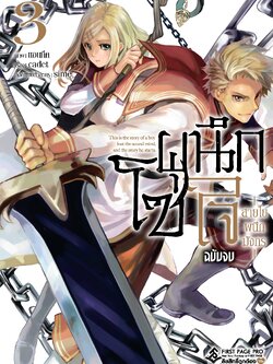 การ์ตูน โซ่ผนึกใจ สายใยผนึกมังกร เล่ม 03 (เล่มจบ)