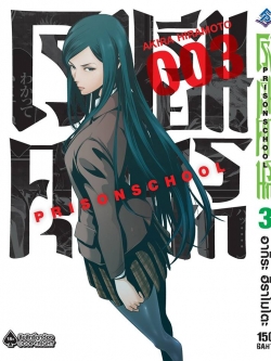 การ์ตูน โรงเรียนคุกนรก เล่ม 03