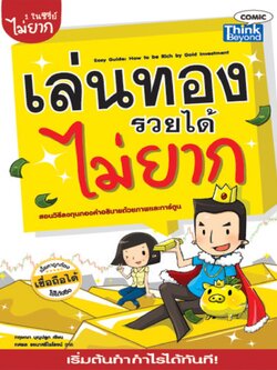 เล่นทองรวยได้ไม่ยาก