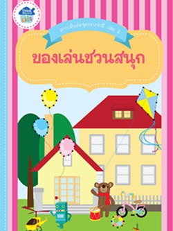 ลากเส้นต่อจุดระบายสี เล่ม 2 ของเล่นชวนสนุก