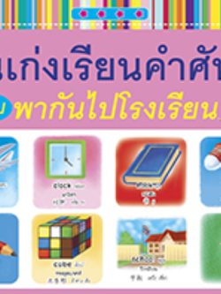 คนเก่งเรียนคำศัพท์ ฉบับพากันไปโรงเรียน