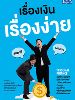 เรื่องเงินเรื่องง่าย (PERSONAL FINANCE) (Lot)