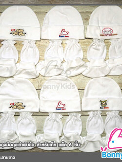 (421) หมวกถุงมือถุงเท้าพับข้อสำหรับเด็ก คละลายขาว แพ็ค 6 ชิ้น