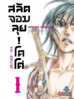 การ์ตูน สลัดจอมลุย! โคโค่ ภาคเซอร์วานซ์ เล่ม 01