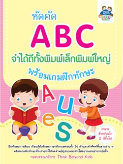 หัดคัด ABC จำได้ดีทั้งพิมพ์เล็กพิมพ์ใหญ่
